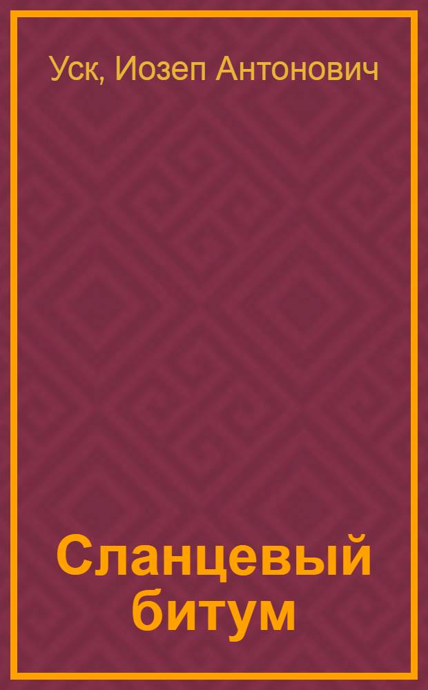 Сланцевый битум