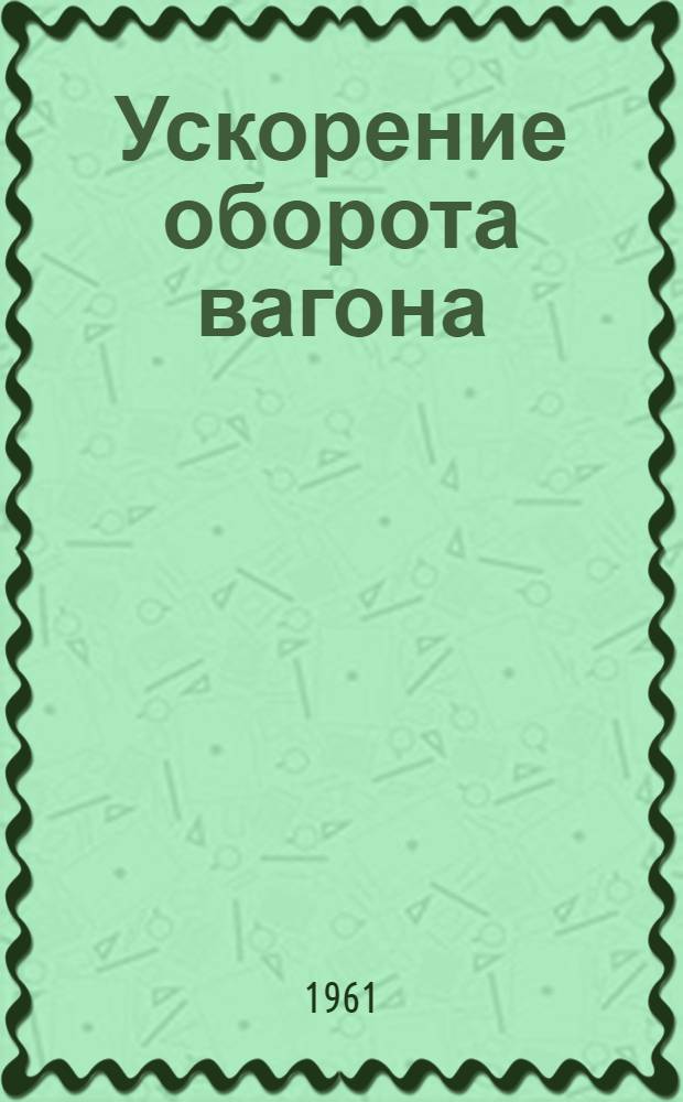 Ускорение оборота вагона : Сборник статей