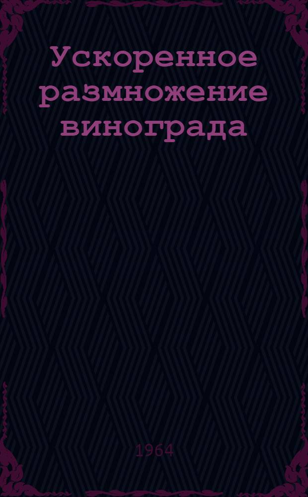 Ускоренное размножение винограда