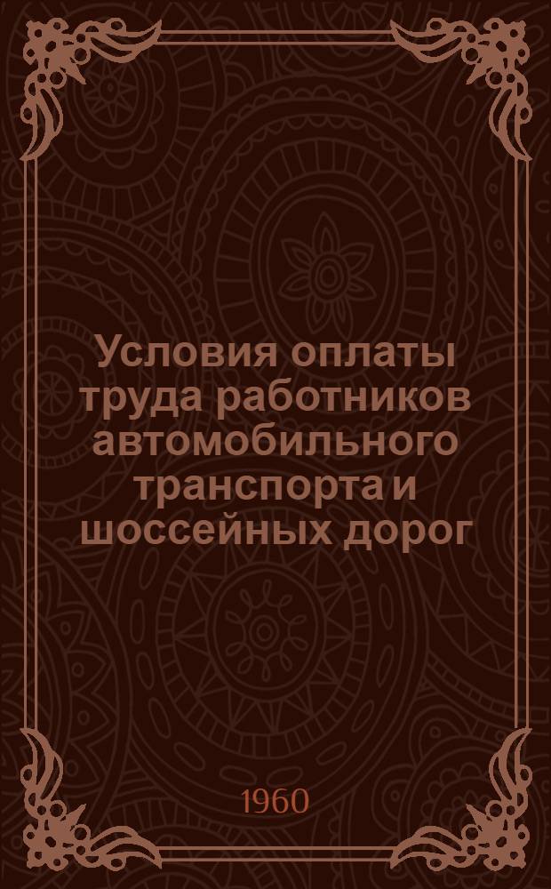 Условия оплаты труда работников автомобильного транспорта и шоссейных дорог