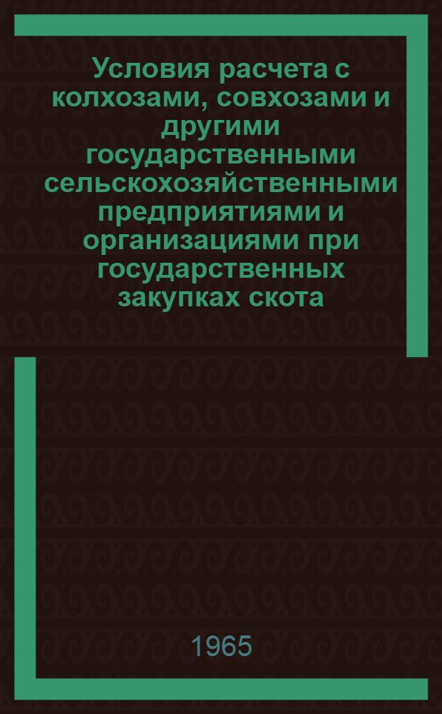Условия расчета с колхозами, совхозами и другими государственными сельскохозяйственными предприятиями и организациями при государственных закупках скота, птицы и кроликов