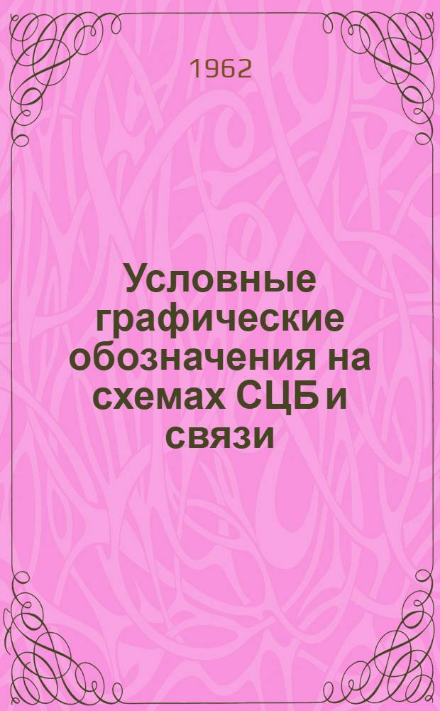 Условные графические обозначения на схемах СЦБ и связи