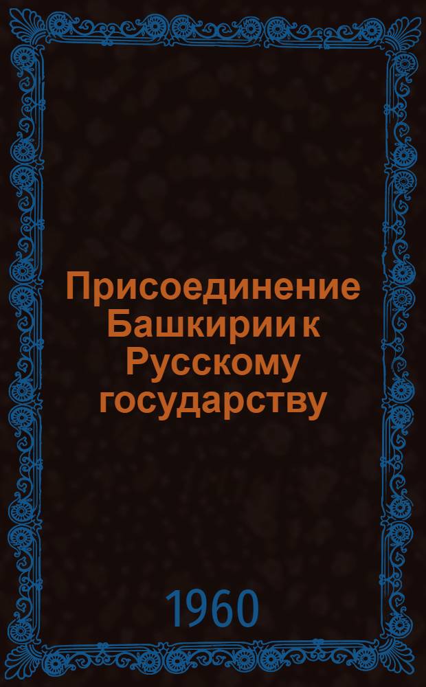 Присоединение Башкирии к Русскому государству