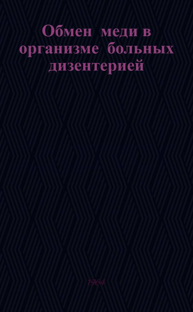 Обмен меди в организме больных дизентерией : Автореферат дис. на соискание ученой степени кандидата медицинских наук
