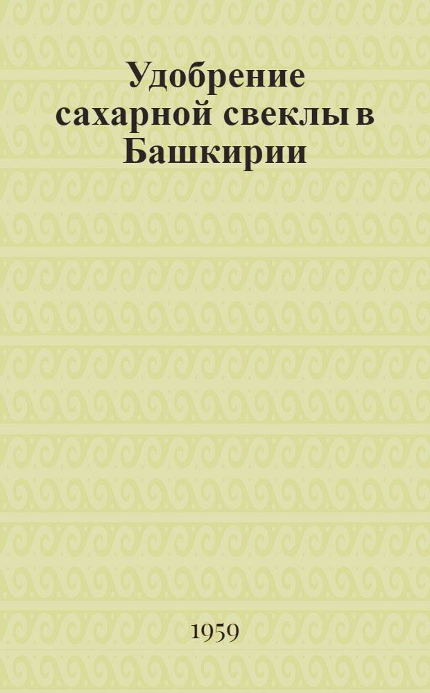 Удобрение сахарной свеклы в Башкирии