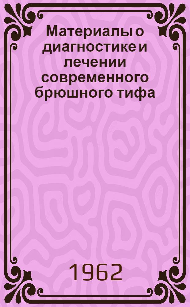 Материалы о диагностике и лечении современного брюшного тифа : Автореферат дис. на соискание ученой степени кандидата медицинских наук