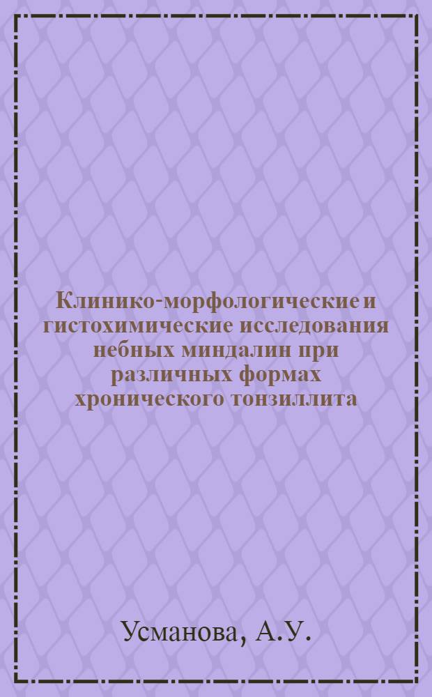 Клинико-морфологические и гистохимические исследования небных миндалин при различных формах хронического тонзиллита : Автореферат дис. на соискание ученой степени кандидата медицинских наук