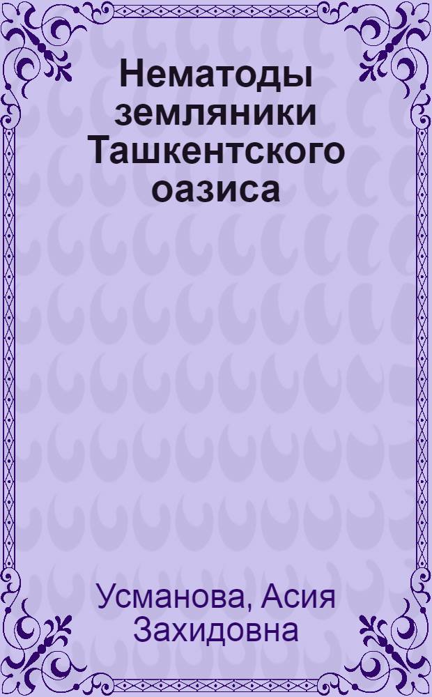 Нематоды земляники Ташкентского оазиса : Автореферат дис. на соискание ученой степени кандидата биологических наук