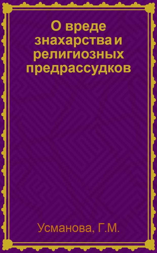 О вреде знахарства и религиозных предрассудков
