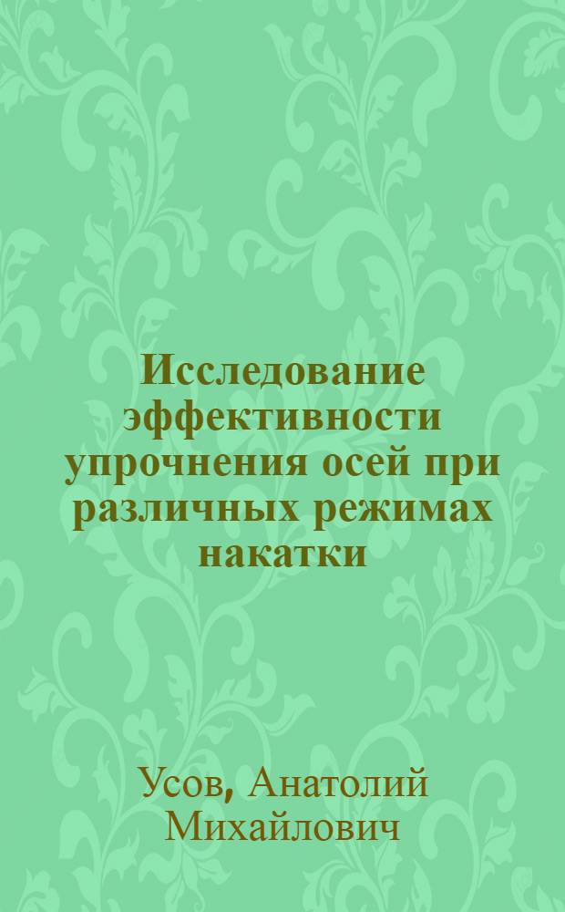 Исследование эффективности упрочнения осей при различных режимах накатки