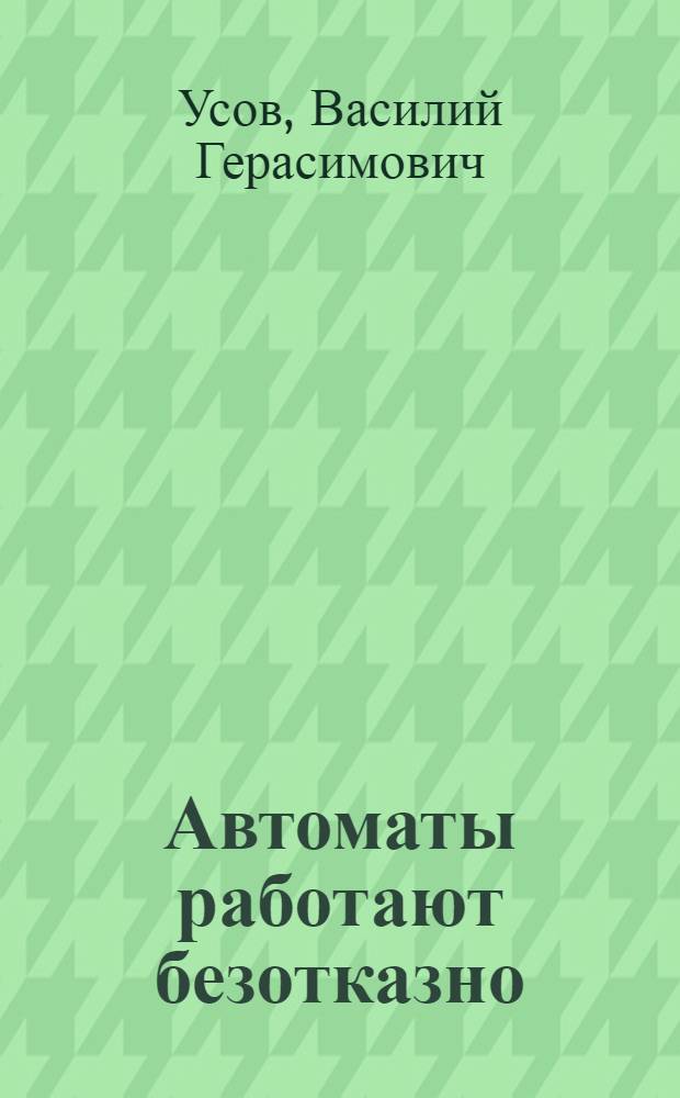 Автоматы работают безотказно