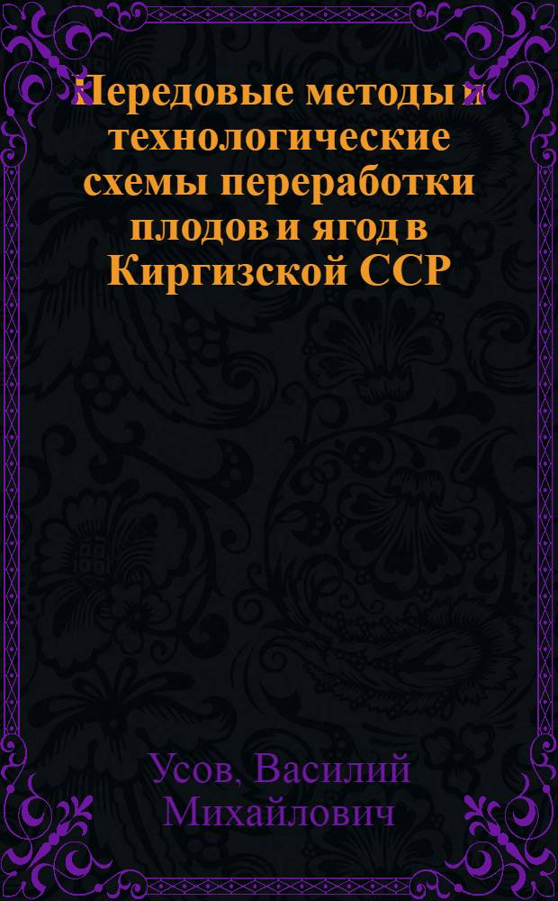 Передовые методы и технологические схемы переработки плодов и ягод в Киргизской ССР : (Обзор)
