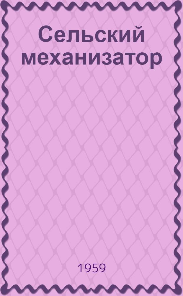 Сельский механизатор