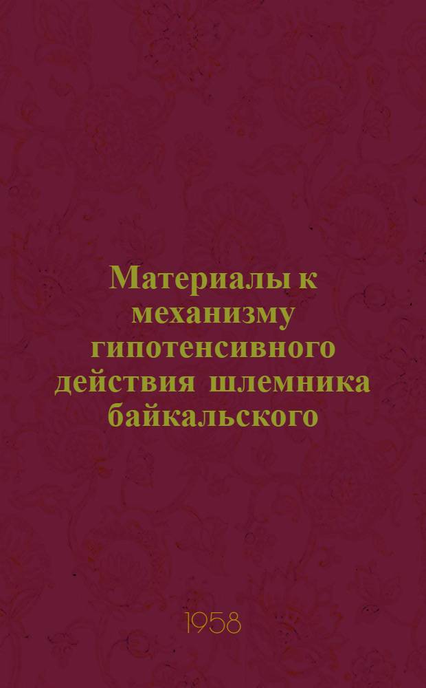 Материалы к механизму гипотенсивного действия шлемника байкальского : Автореферат дис., представленной на соискание ученой степени кандидата медицинских наук