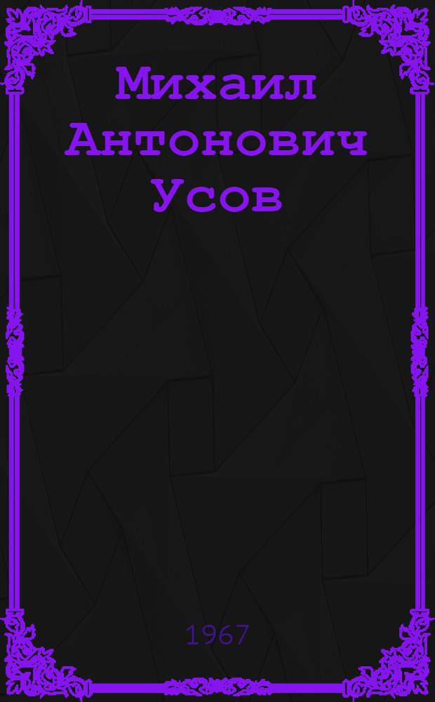 Михаил Антонович Усов