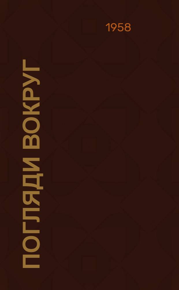 Погляди вокруг : Для сред. возраста