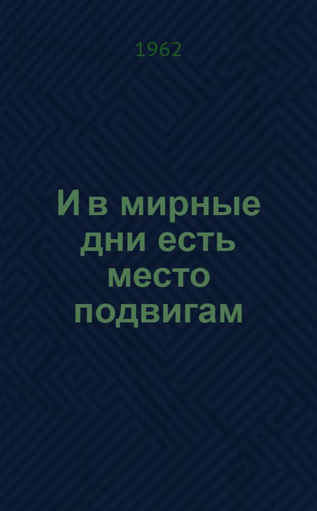 И в мирные дни есть место подвигам