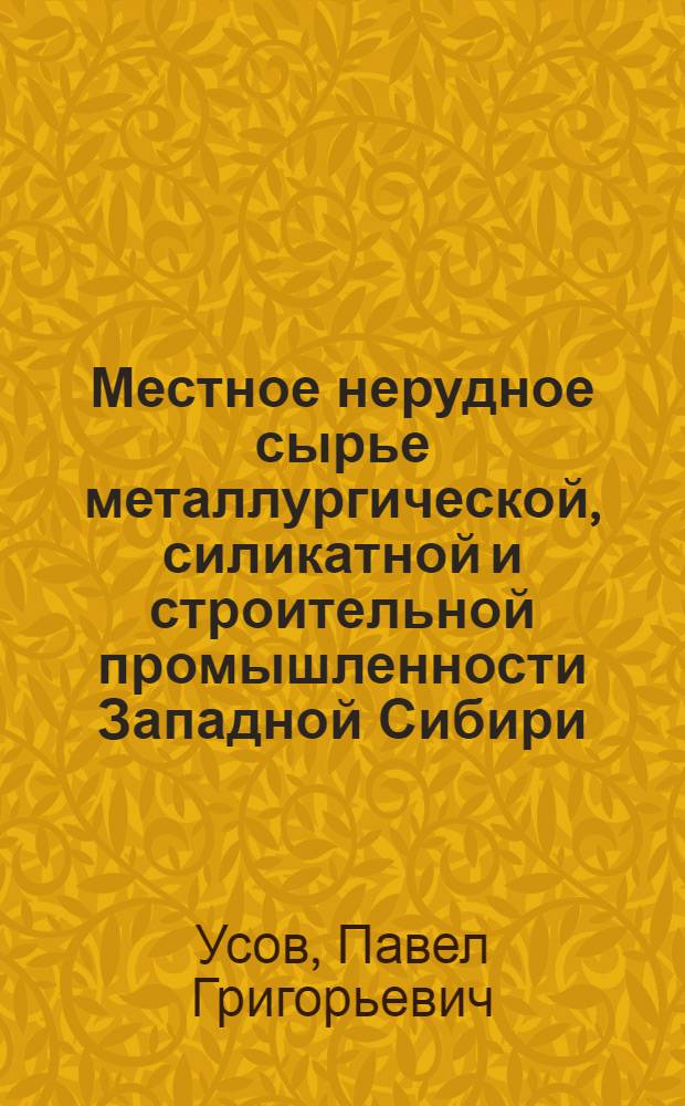 Местное нерудное сырье металлургической, силикатной и строительной промышленности Западной Сибири