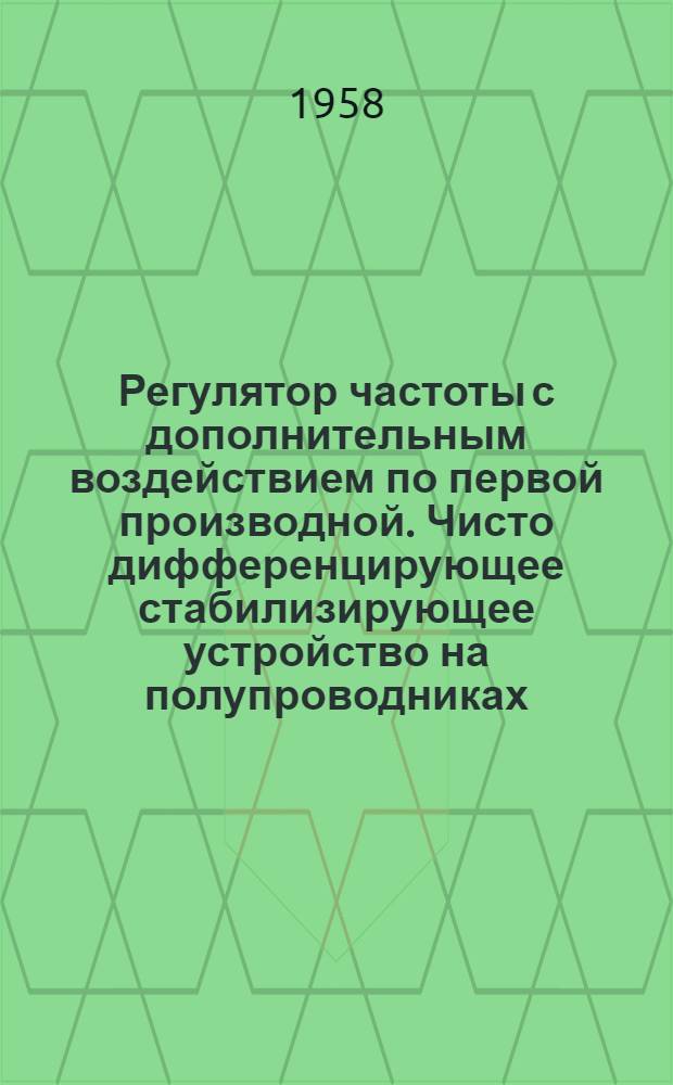 Регулятор частоты с дополнительным воздействием по первой производной. Чисто дифференцирующее стабилизирующее устройство на полупроводниках