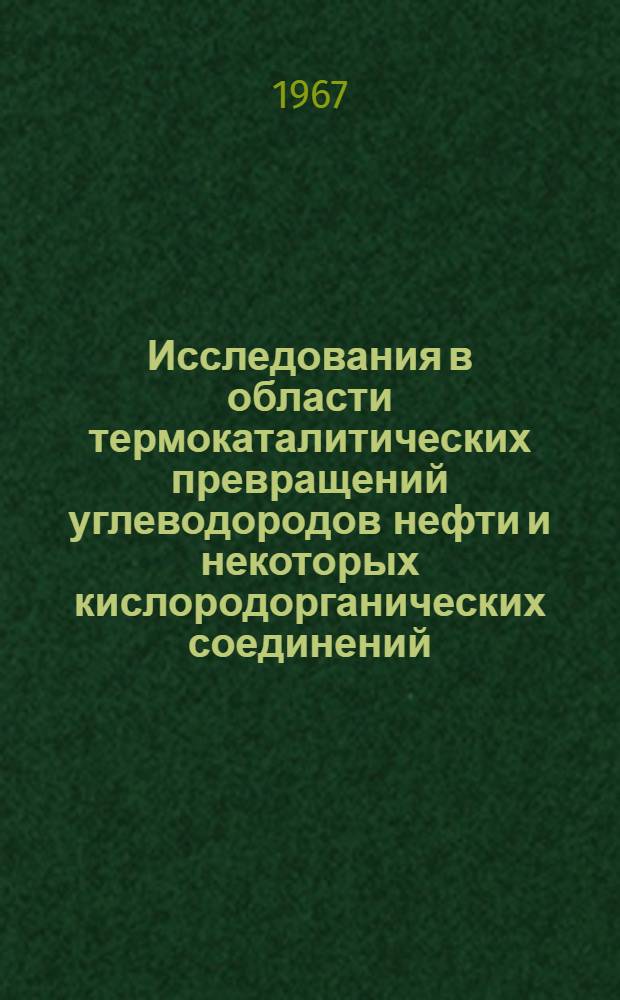 Исследования в области термокаталитических превращений углеводородов нефти и некоторых кислородорганических соединений : Автореферат дис. на соискание ученой степени доктора химических наук