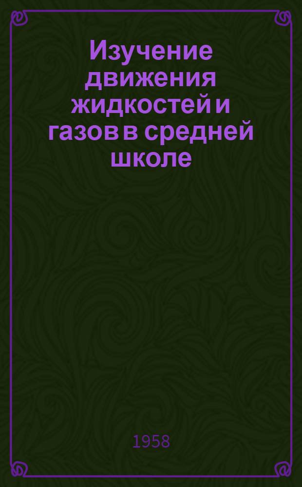 Изучение движения жидкостей и газов в средней школе