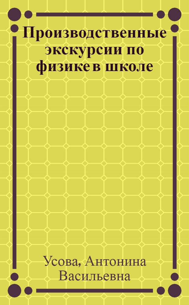 Производственные экскурсии по физике в школе