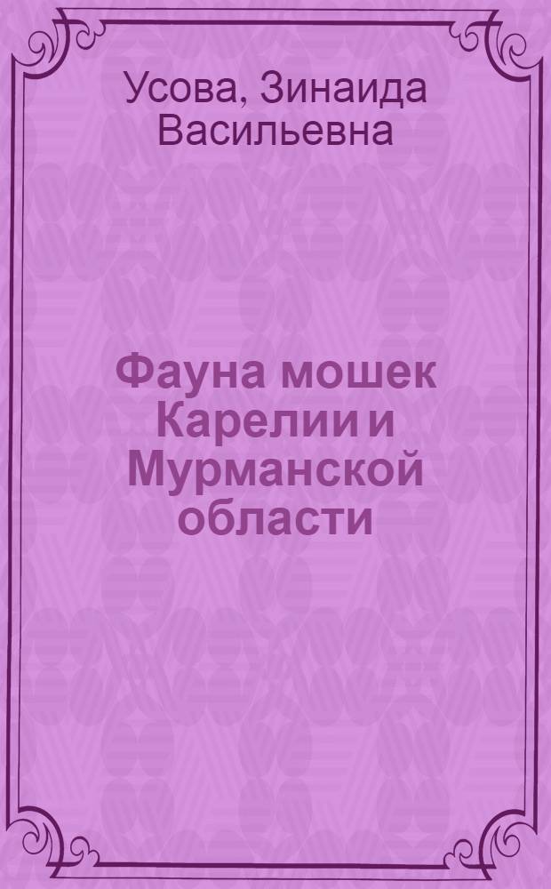 Фауна мошек Карелии и Мурманской области (Diptera, Simuliidae) : Материалы доклада по дис. на соискание учен. степени доктора биол. наук в виде одноименной монографии