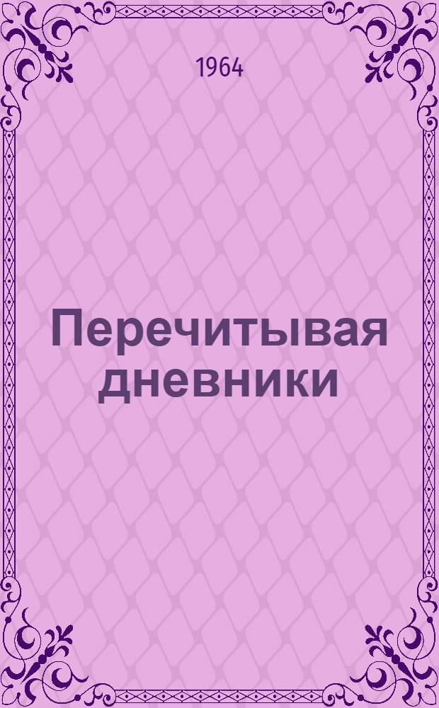 Перечитывая дневники : Повесть