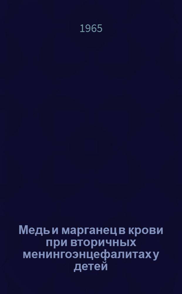 Медь и марганец в крови при вторичных менингоэнцефалитах у детей : Автореферат дис. на соискание ученой степени кандидата медицинских наук