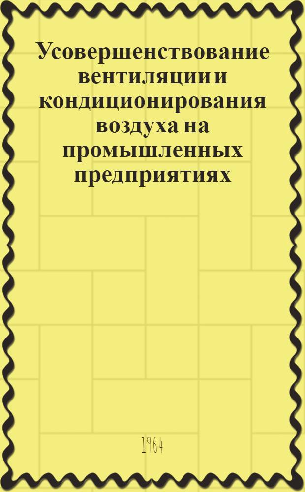 Усовершенствование вентиляции и кондиционирования воздуха на промышленных предприятиях : Сборник статей