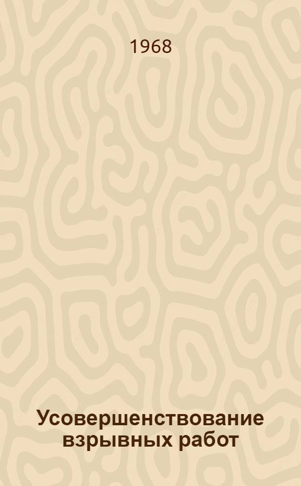 Усовершенствование взрывных работ : (Сборник статей)