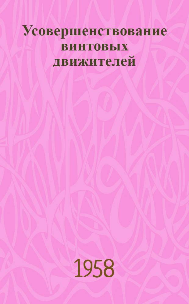 Усовершенствование винтовых движителей