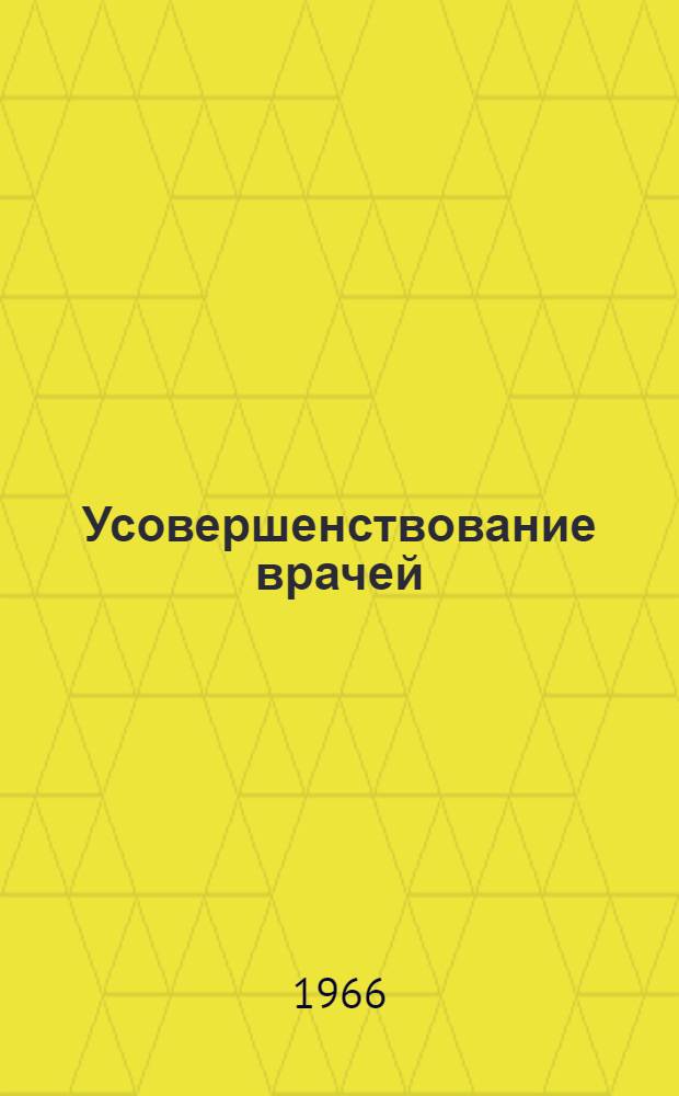 Усовершенствование врачей : (Орг.-метод. материалы)