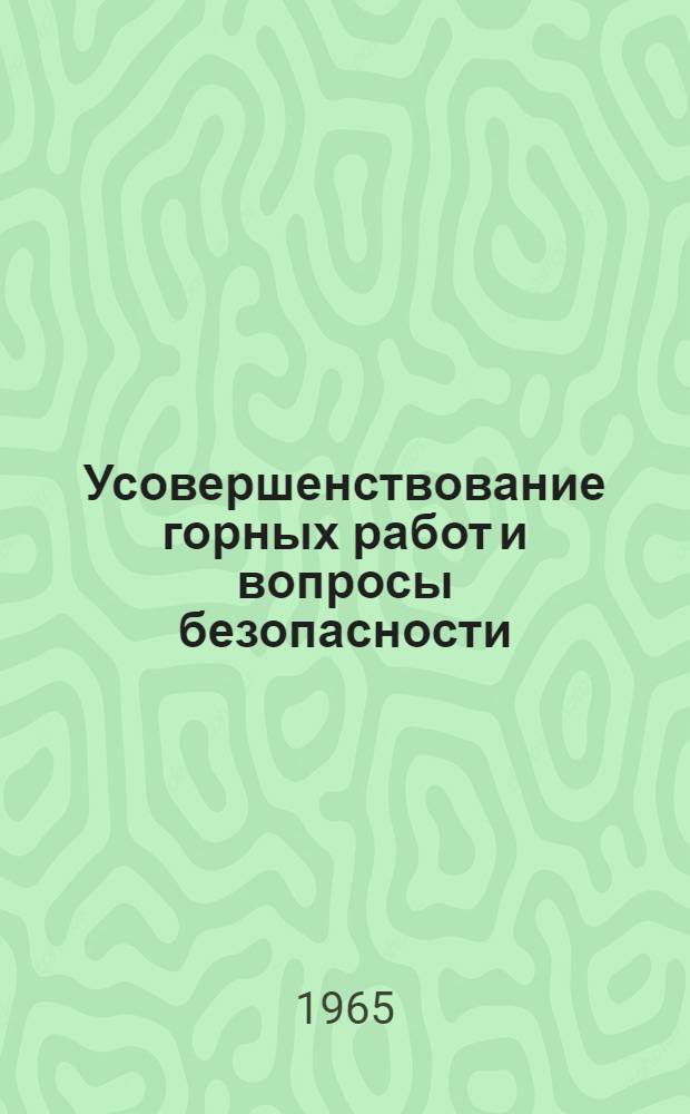 Усовершенствование горных работ и вопросы безопасности : Науч.-техн. сборник