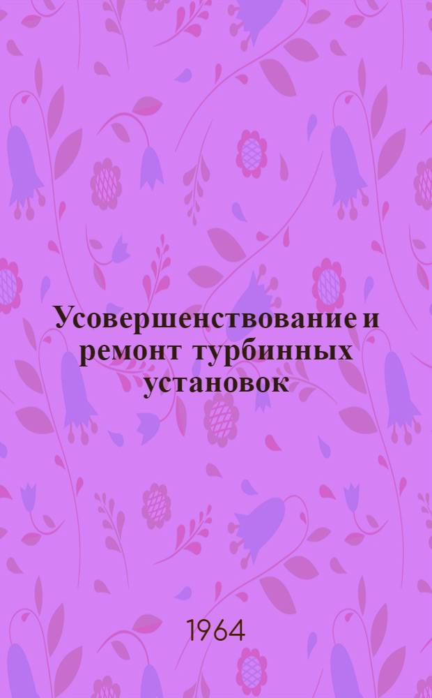 Усовершенствование и ремонт турбинных установок : Сборник статей