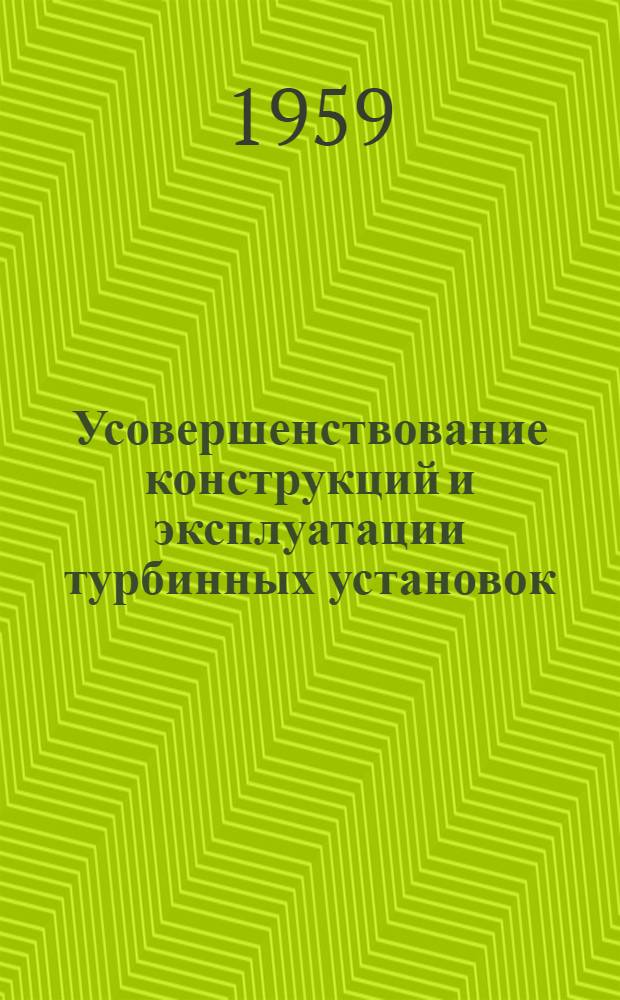 Усовершенствование конструкций и эксплуатации турбинных установок : Сборник статей