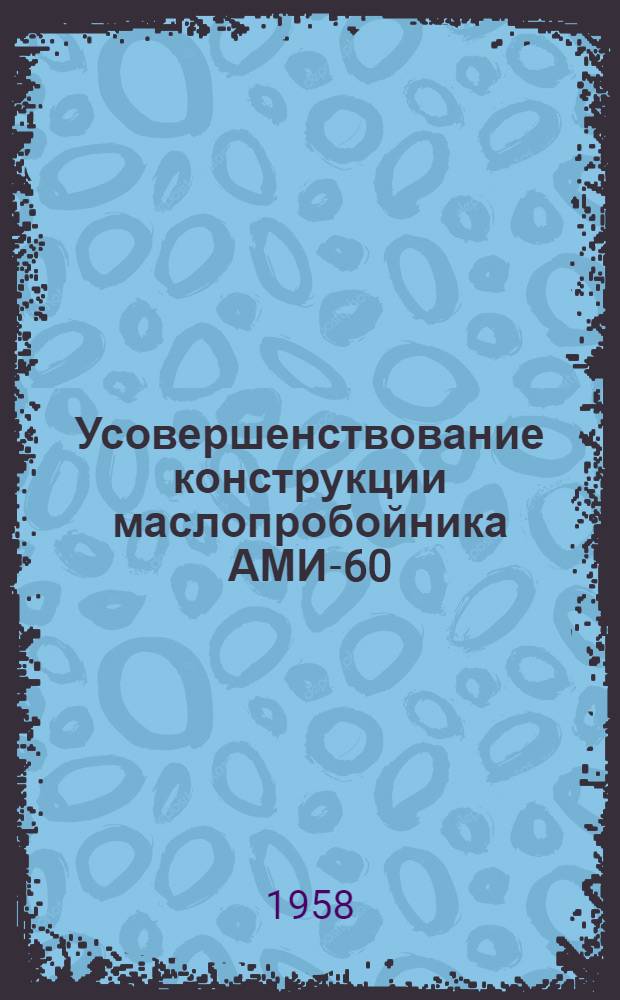 Усовершенствование конструкции маслопробойника АМИ-60 (Опыт завода "Теплоход")