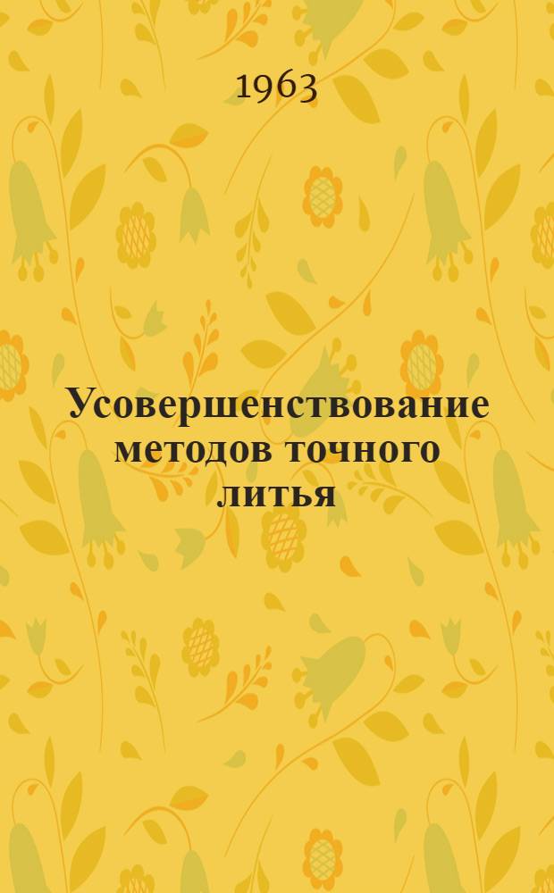 Усовершенствование методов точного литья : Сборник статей