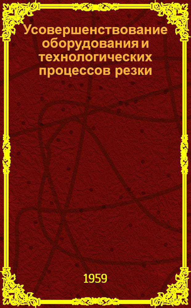 Усовершенствование оборудования и технологических процессов резки : Сборник статей