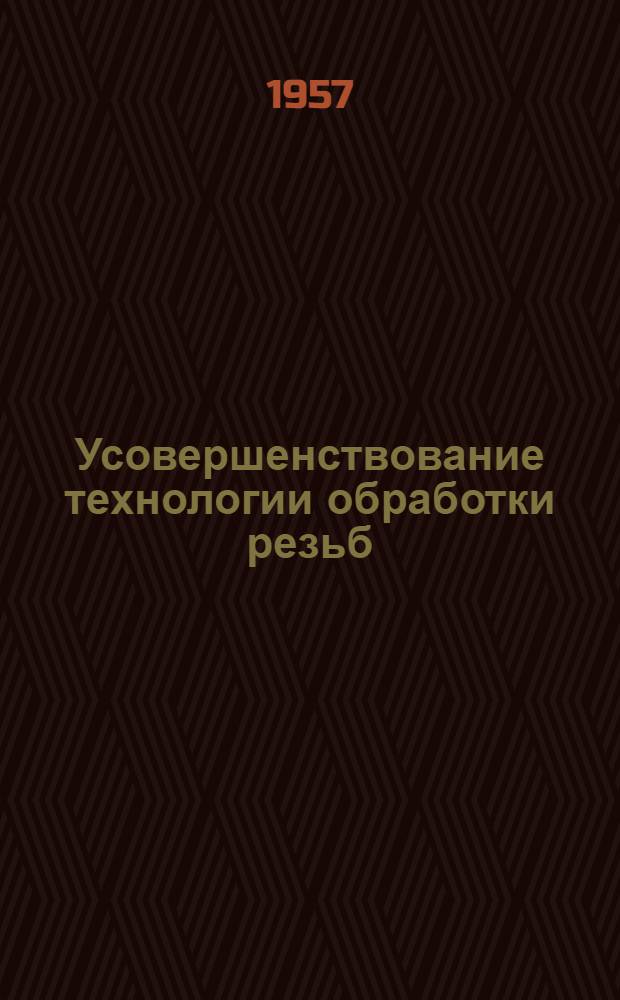 Усовершенствование технологии обработки резьб : Переводы статей из иностр. журн.