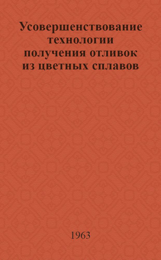Усовершенствование технологии получения отливок из цветных сплавов : Сборник статей