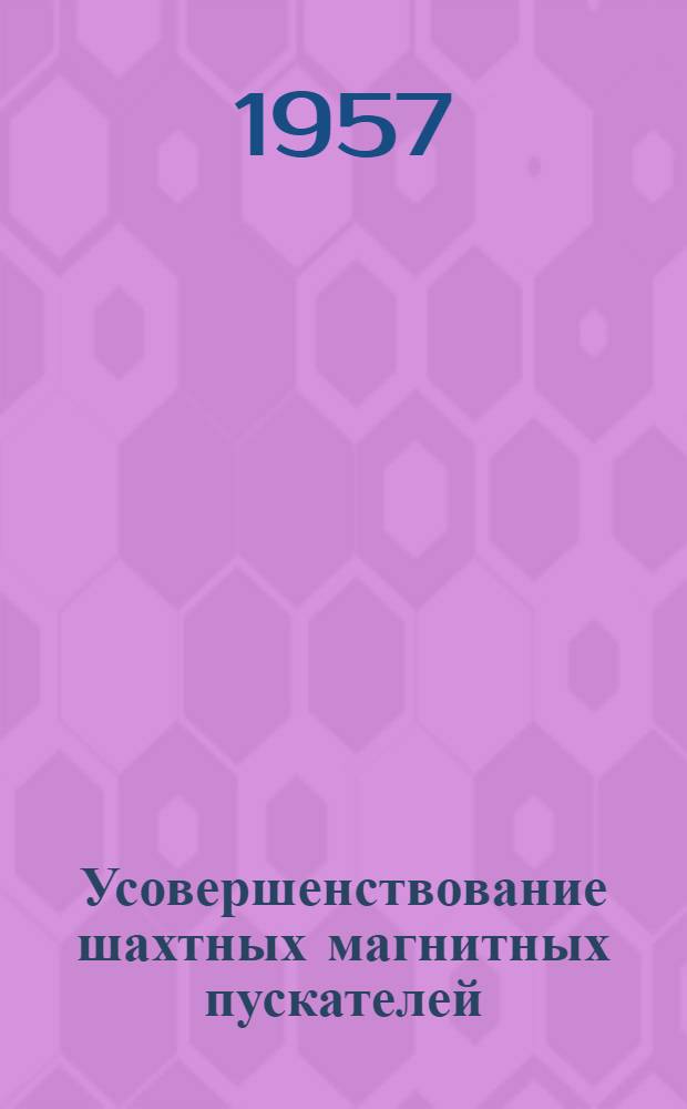 Усовершенствование шахтных магнитных пускателей