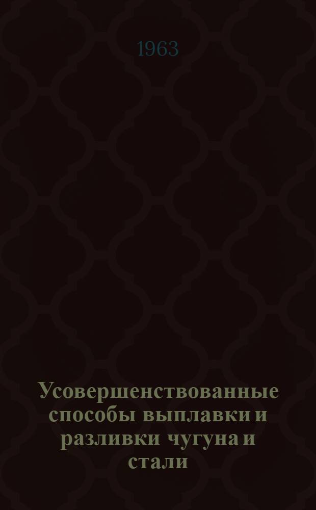 Усовершенствованные способы выплавки и разливки чугуна и стали : Сборник статей