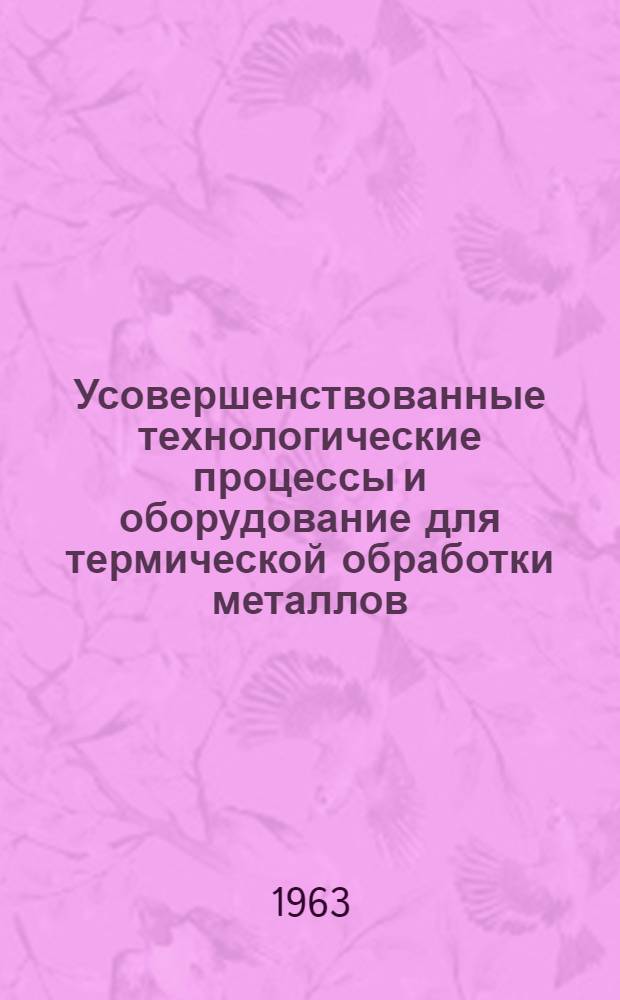 Усовершенствованные технологические процессы и оборудование для термической обработки металлов : Сборник статей