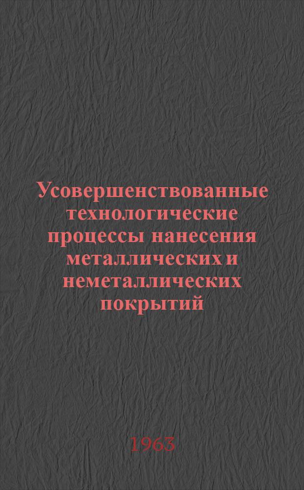 Усовершенствованные технологические процессы нанесения металлических и неметаллических покрытий : Сборник статей