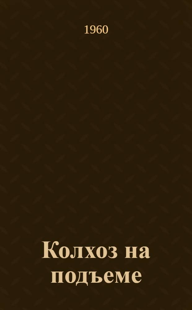 Колхоз на подъеме : Колхоз им. XXI съезда КПСС
