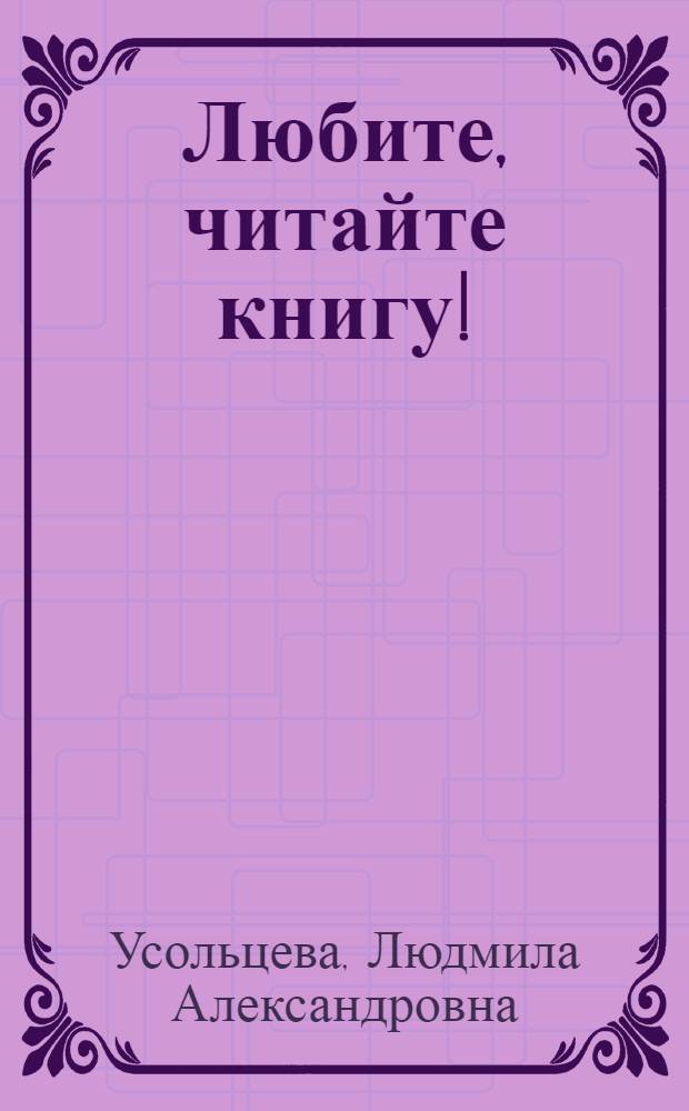Любите, читайте книгу! : Заметки библиотекаря