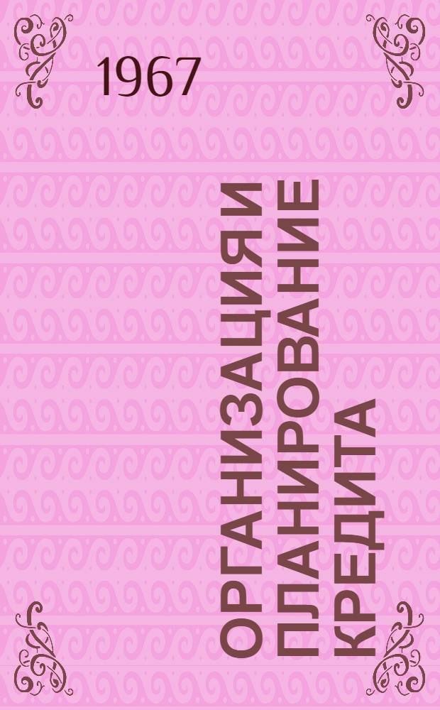 Организация и планирование кредита : Учебник для вузов по специальности "Финансы и кредит"