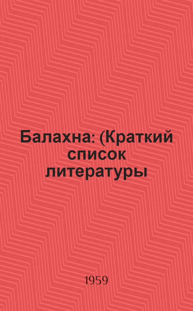 Балахна : (Краткий список литературы)