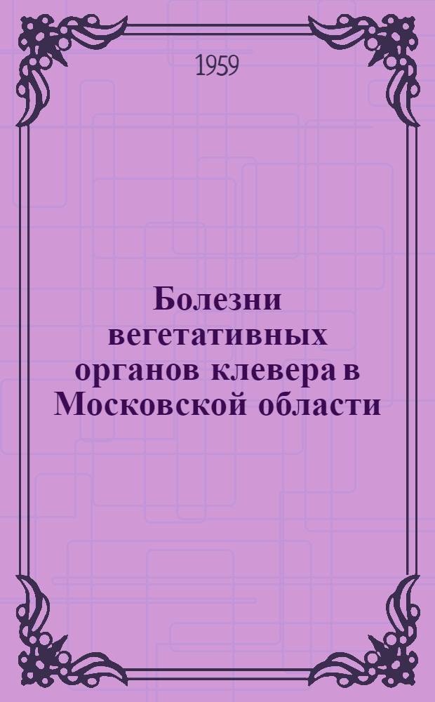 Болезни вегетативных органов клевера в Московской области : Автореферат дис. на соискание ученой степени кандидата биологических наук